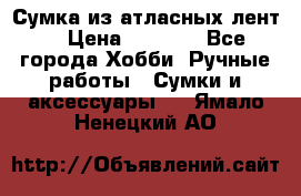 Сумка из атласных лент. › Цена ­ 6 000 - Все города Хобби. Ручные работы » Сумки и аксессуары   . Ямало-Ненецкий АО